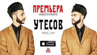 Тимати - Утёсов