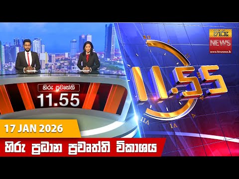 Hiru News 11:55 AM | 2026-01-17
