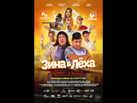 трейлер якутской комедии ЗИНА & ЛЁХА: ОПЕРАЦИЯ "ХВОСТ И ВЫМЯ", в кино с 29 сентября