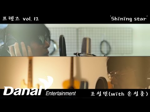 MV | 조성민, 손성훈 - Shining Star | Friends Vol.12
