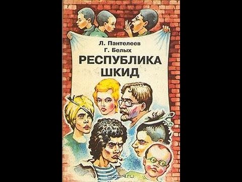 Республика шкид белых г г. Республика ШКИД Пантелей