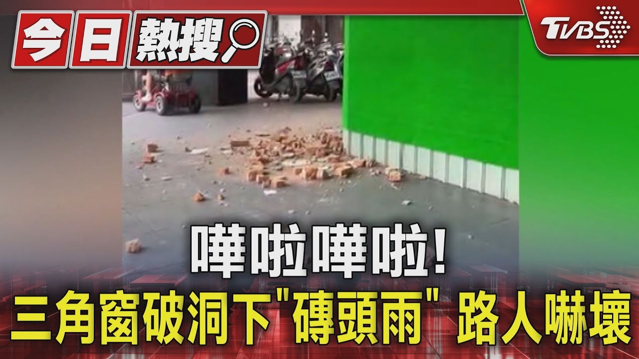 嘩啦嘩啦！三角窗破洞下「磚頭雨」　路人嚇壞