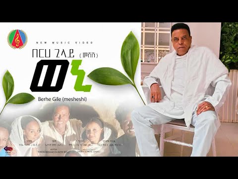 Berhe Gile (Meshesh) - WENI | ወኒ ብ በርሀ ጊለ መሸሽ -  Eritrean Music Video