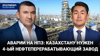 Аварии на НПЗ: Казахстану нужен 4-ый нефтеперерабатывающий завод