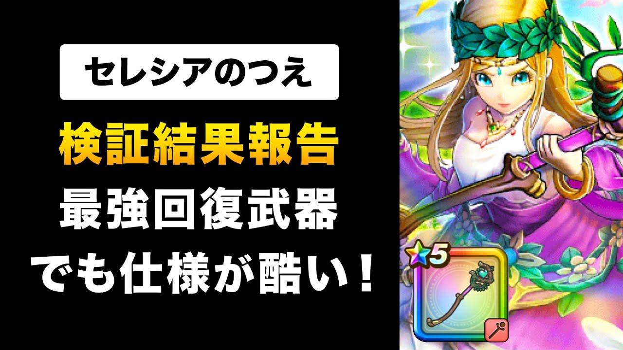 【ドラクエウォーク】セレシアの杖 / ごめん。検証した上で低評価します。