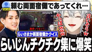 らいさまチクチク集を見て爆笑する葛葉【にじさんじ/切り抜き/葛葉/らいじん/雑談】