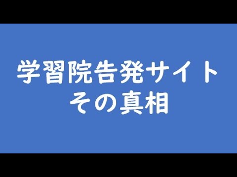 学習院告発サイトその真相