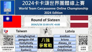 [心得] 卡卡頌世界團體線上賽 台灣 vs 拉脫維亞