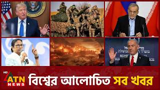 একনজরে বিশ্বের আলোচিত সব খবর | International News | Around the World | 05 Aug 2026 | ATN News