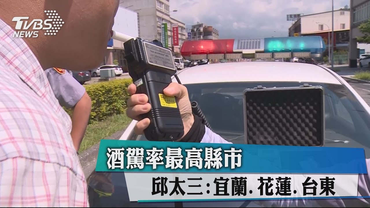 酒駕率最高縣市 邱太三:宜蘭、花蓮、台東