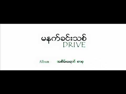 Drive - မနက္ခင္းသစ္