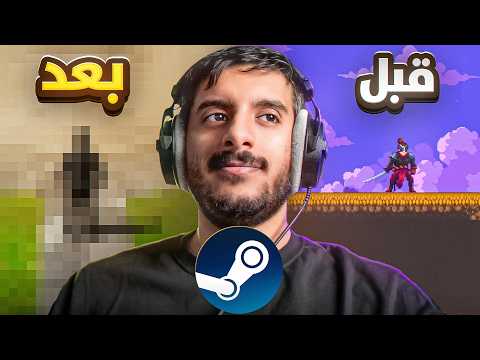 لعبتي صارت على ستيم 🔥