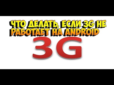 Что делать, если 3G не работает на Android