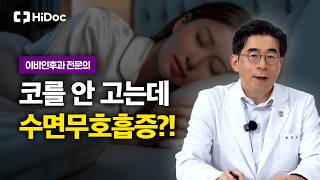 조용한 수면무호흡증, 뇌 건강을 해칩니다 | 이비인후과 노동환 원장