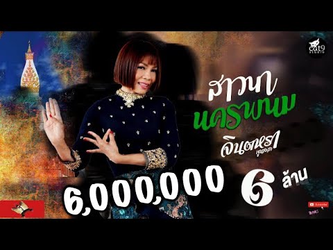 สาวนานครพนม - จินตหรา พูนลาภ  Jintara Poonlarp 「Official MV」 Video