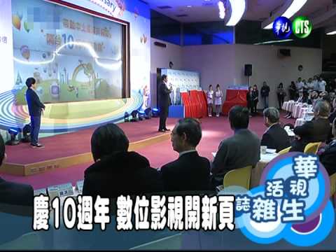 慶10週年 數位影視開新頁