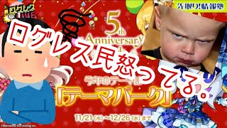 【ログレス】これがアプデ後毎度やる気を無くさせてくれるゲーム