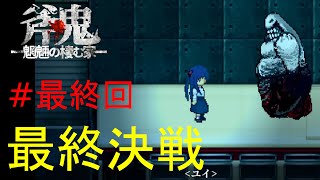 斧鬼なんて怖くない「斧鬼～魍魎の棲む家～」#最終回