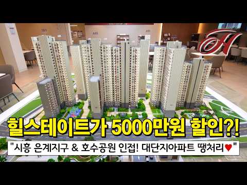 1군 브랜드 아파트 힐스테이트도 할인을 한다?! 수도권 최초 미…