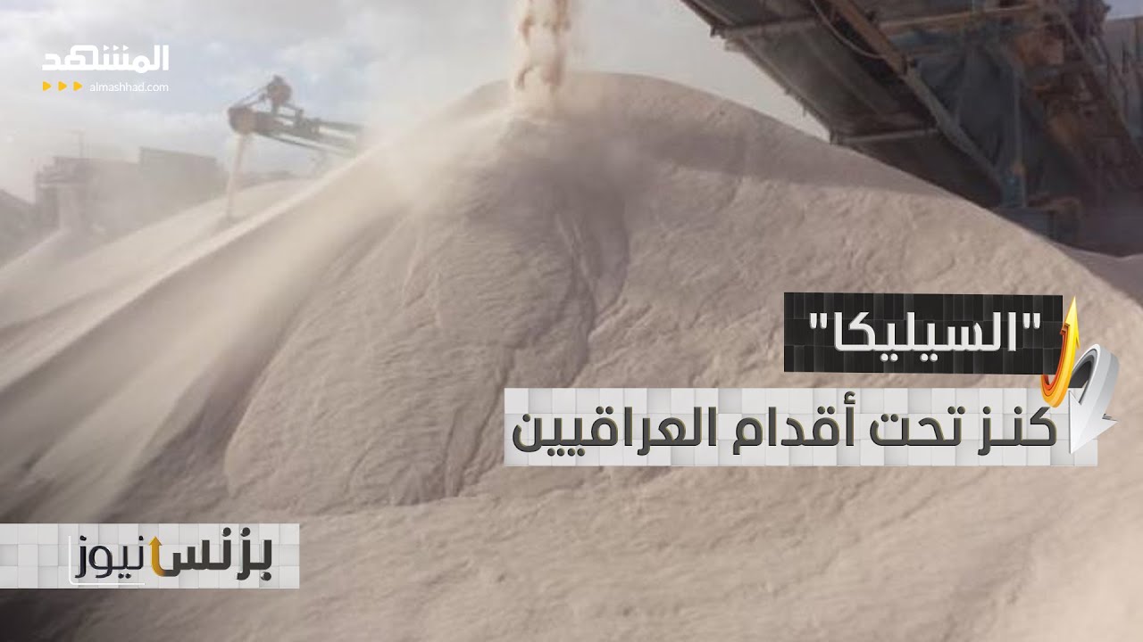 العراق.. "رمال السيليكا" قد تحوله إلى مركز عالمي لتصنيع الزجاج والسيليكون! - بز