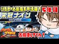 【パワプロ2024／栄冠ナイン】リスナーを育てて甲子園優勝します。【 やまびこ学園甲子園／ゲーム実況】