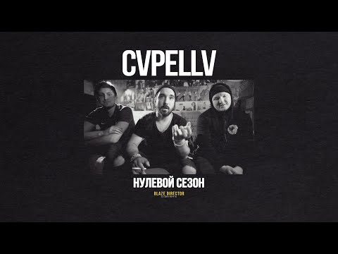 BLAZE.СЕРИАЛ: S0E31 | CVPELLV | #1