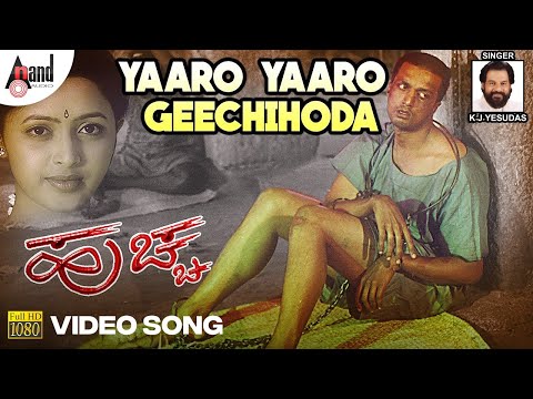 Huchcha | Yaaro Yaaro Geechihoda | K.J.Yesudas | HD Video Song | Kiccha Sudeep | Rajesh Ramanath