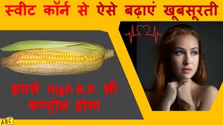 Sweet Corn Khane ke Fayde in Hindi | Bhutta Khane ke Fayde aur Nuksan