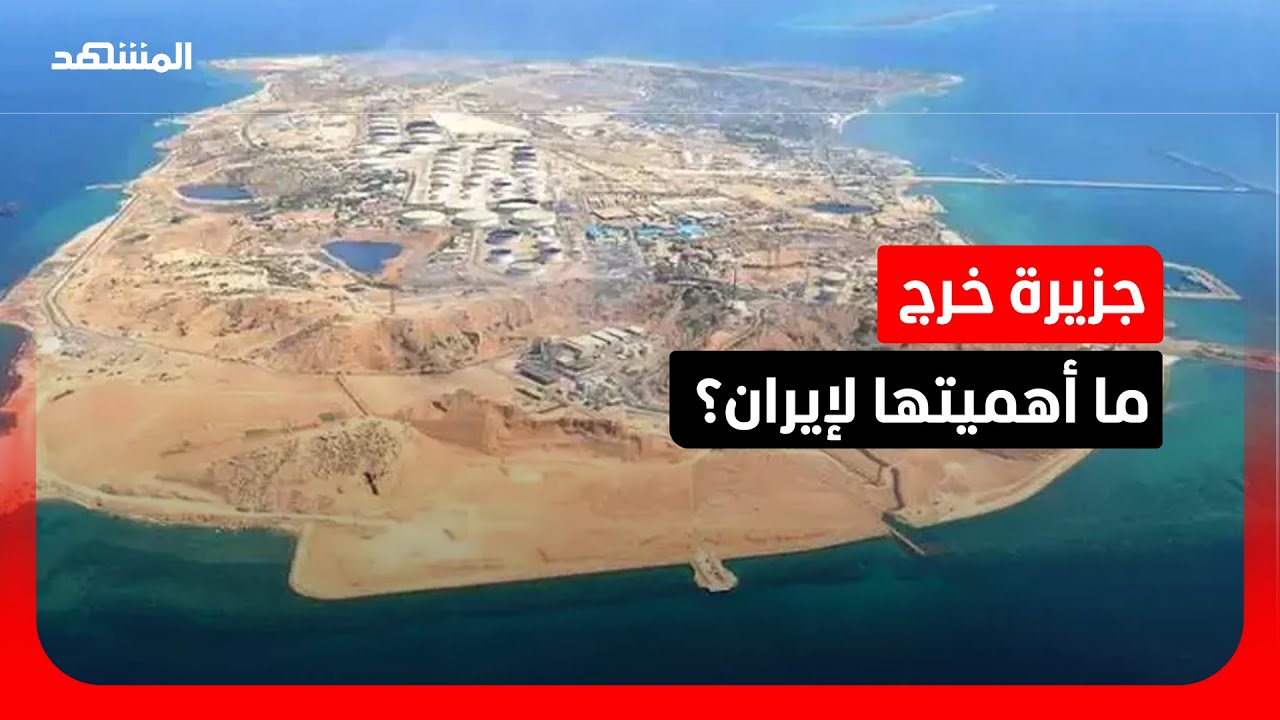 استهداف "الجزيرة المحرمة".. ضربة لاقتصاد إيران
