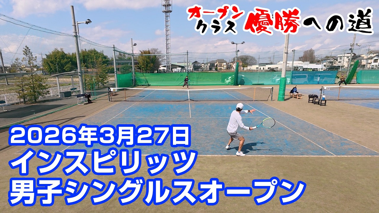 男子シングルス【オープン】2026年3月19日【インスピリッツテニスクラブ】