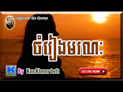 Sin Siamuth Song,ចំរៀងមរណៈ,Chamrieng Moronak[ By Kon Khmer belt