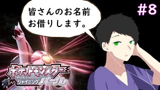 #8【配信】視聴者さんのお名前お借りします。【ダルコンのポケットモンスターシャイニングパール】