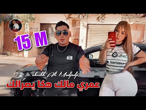 Cheikh ali madjadji 2024 ️ عمري مالك هكا يصرالك aamriy malk haka ysralk officiel clip