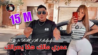 Cheikh ali madjadji 2024 ️ عمري مالك هكا يصرالك aamriy malk haka ysralk officiel clip