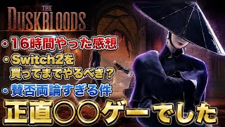 【ダスクブラッド】本音で言います⚠️Switch2を買ってまでやる価値は正直...このままだと未来ないかも【感想】