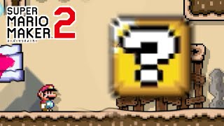 ハテナブロックが全てを解決！【マリオメーカー２】