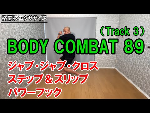 【BODYCOMBAT89】Track3・コンビネーションのポイント解説【格闘技エクササイズ動作ポイント】