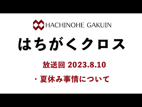 【はちがくクロス】「夏休み事情について」2023年8月10日放送回
