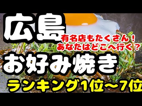 Prefectura de Hiroshima [restaurante Okonomiyaki] Clasificación recomendada del 1.º al 7.º. Definitivamente ve aquí. ¡Todas las tiendas populares disponibles!