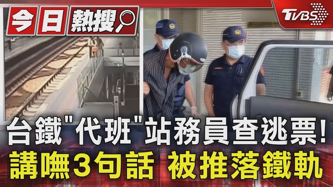 台鐵「代班」站務員查逃票!講嘸3句話 被推落鐵軌
