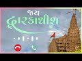 New Ringtone DwarkaDhish || Gujarati Ringtone status || DwarikaDhish Ringtone || DwarikaDhish Status