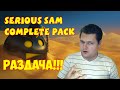 Раздача Serious Sam Complete Pack !!! 