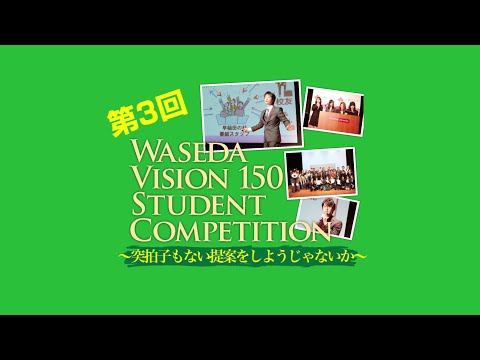 Waseda Vision 150 Student Competition PV