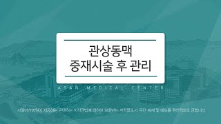 관상동맥 중재시술 후 관리 미리보기