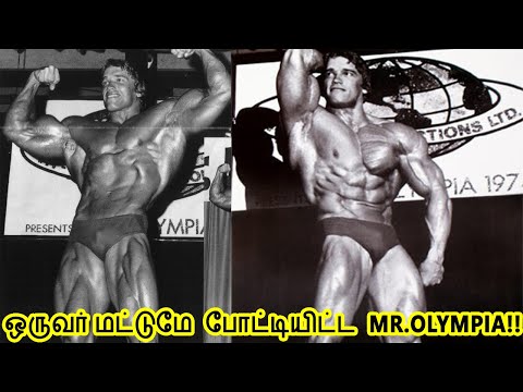 1971 Mr.Olympia | Arnold only competed!!