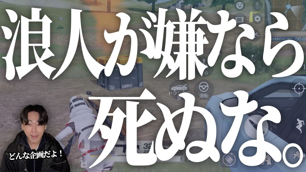 【浪野行動】100人サバイバルで優勝以外は「プラス1浪」。人生を賭けた荒野行動。