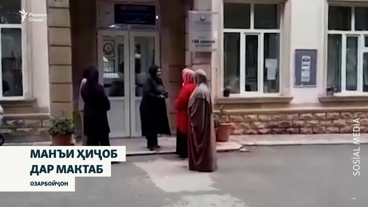 Манъи пӯшидани ҳиҷоб дар мактаб боиси эътирозҳо дар Озарбойҷон шудааст