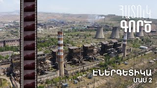Հատուկ գործ․ Էներգետիկա 2