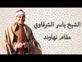 Yasir Sharqawi Maqam Nahawand الشيخ ياسر الشرقاوي مقام نهاوند