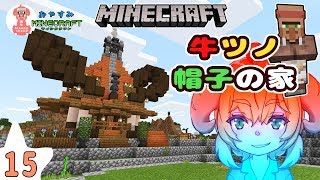 【マイクラ実況】建築！牛ツノ帽子の家！No.15 ねむヒツジのおやすみマインクラフト